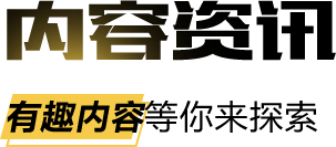 内容资讯